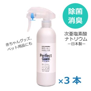 次亜塩素酸ナトリウム 除菌スプレー  除菌消臭スプレー 日本製 パーフェクトガード 300ml×3本 送料無料 ノンアルコール ウィルス対策