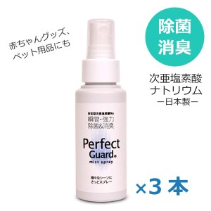 次亜塩素酸ナトリウム 携帯用除菌スプレー 除菌消臭スプレー 携帯用 日本製 パーフェクトガード 60ml×3本 消臭スプレー 衣類 マスク 次