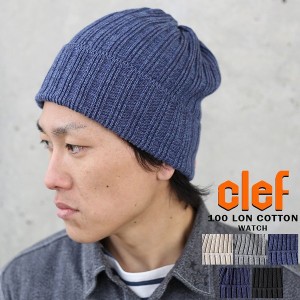 clef (クレ) 100 LON COTTON WATCH ロン コットン ワッチキャップ CJ8018 抗菌防臭加工 日本製 ニット帽 ニットキャップ