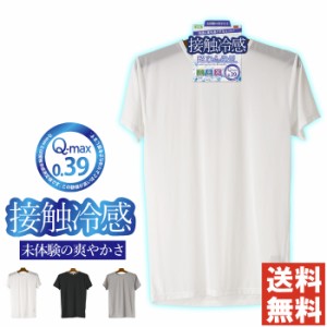 超ひんやり 接触冷感 半袖 クルーネック Tシャツ メンズ インナーシャツ 夏 ビジネス ストレッチ 吸水速乾 カジュアル【5B0671】送料無料