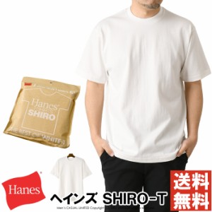 Hanes SHIRO ヘインズ シロ tシャツ メンズ 半袖 パックt 肉厚 厚手 綿 コットン 7.0オンス oz 白 ホワイト HM1-X201 【C1-1278】 送料無