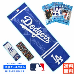 MLB メジャーリーグ ベースボール オフィシャルグッズ ひんやり 冷感タオル ドジャース ヤンキース オールスター 野球 正規品 【N3-1317