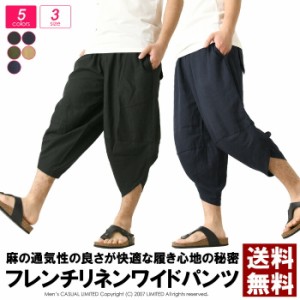 サルエルパンツ メンズ フレンチリネン クロップドパンツ 8分丈 アラジンパンツ 麻 リネン ハロンパンツ ワイドパンツ ハーフパンツ 送料