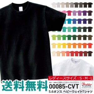 半袖 tシャツ レディース 無地 Printstar プリントスター 5.6オンス ヘビーウエイト Tシャツ 夏 ユニフォーム ダンス 00085 【00085-CVT