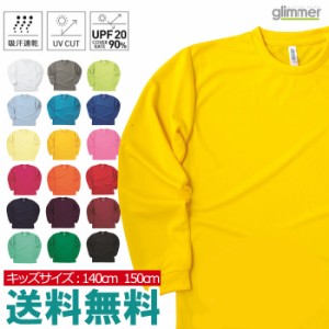 無地 長袖 tシャツ キッズ glimmer グリマー 00304 4.4オンス ドライTシャツ ジュニアサイズ 吸汗 速乾 スポーツ イベント 運動会 ユニフ