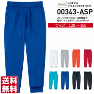 スウェットパンツ キッズ ジュニアサイズ glimmer グリマー 7.7オンス ドライ スウェットパンツ ストレッチ 吸汗 速乾 スポーツ ユニフォ