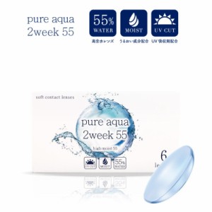 コンタクト 4箱セット ピュアアクア ツーウィーク 55 UV Moist 1箱6枚 2週間交換 pureaqua 2week ZERU クリア コンタクトレンズ UV加工 U