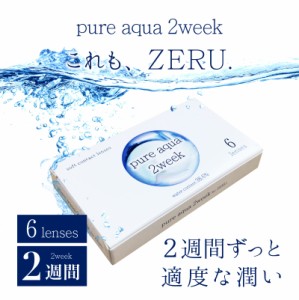 コンタクト ピュアアクア ツーウィーク by ZERU. 2週間交換 1箱6枚 Pureaqua 2week ゼル クリアコンタクト