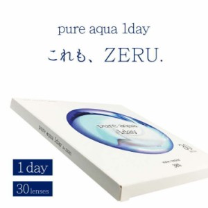 コンタクトピュアアクアワンデー by ZERU.　1箱30枚 Pureaqua 1day by ZERU 1日使い捨て ゼル クリアコンタクト