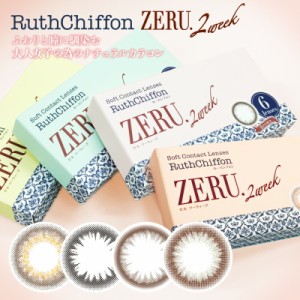 カラコン ルースシフォン ツーウィーク ZERU. 1箱6枚入り 度なし 度あり RuthChiffon 2週間交換 2week ナチュラル サークルレンズ リング