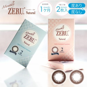 カラコン ZERU. マンスリー  ゼル ナチュラル 1箱2枚入り Monthly ZERU. Natural 度なし 度あり 1ヶ月 ワンマンス カラーコンタクト