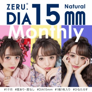 ZERU 15mm ナチュラル マンスリー 着色外径14.5mm 1箱1枚 度あり 度なし ZERU.15mm Natural 1monthly カラーコンタクト