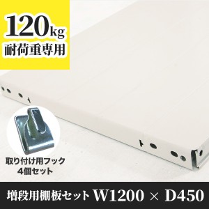 業務用スチールラック 増段用棚板セット 幅1200 奥行450 耐荷重120kg 棚 業務用 日本製  タイガーラック 日本製