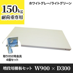 業務用スチールラック 増段用棚板セット 幅900 奥行300 耐荷重150kg 棚 業務用 日本製  タイガーラック 日本製