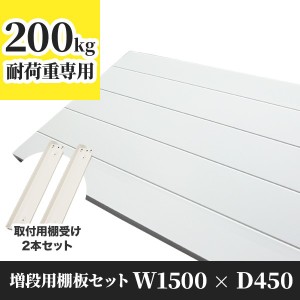 業務用スチールラック 増段用棚板セット 幅1500 奥行450 耐荷重200kg 棚 業務用 日本製  タイガーラック 日本製