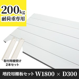 業務用スチールラック 増段用棚板セット 幅1800 奥行300 耐荷重200kg 棚 業務用 日本製  タイガーラック 日本製