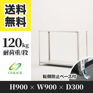 スチールラック 転倒防止ベース付き 幅90 奥行30 高さ90 2段 耐荷重120kg ホワイト 単体 棚 業務用 日本製  タイガーラック