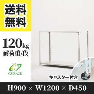 スチールラック キャスター付き 幅120 奥行45 高さ90 2段 耐荷重120kg ホワイト 単体 棚 業務用 日本製  タイガーラック