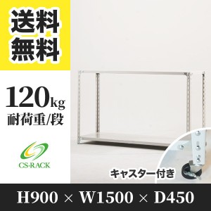 スチールラック キャスター付き 幅150 奥行45 高さ90 2段 耐荷重120kg ホワイト 単体 棚 業務用 日本製  タイガーラック