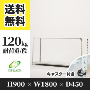 スチールラック キャスター付き 幅180 奥行45 高さ90 2段 耐荷重120kg ホワイト 単体 棚 業務用 日本製  タイガーラック