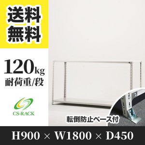 スチールラック 転倒防止ベース付き 幅180 奥行45 高さ90 2段 耐荷重120kg ホワイト 単体 棚 業務用 日本製  タイガーラック