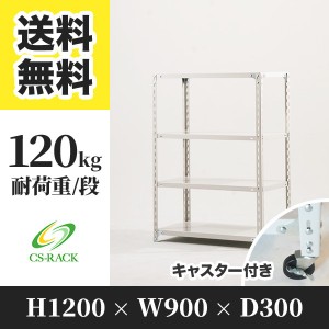 スチールラック キャスター付き 幅90 奥行30 高さ120 4段 耐荷重120kg ホワイト 単体 棚 業務用 日本製  タイガーラック