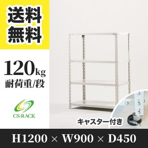 スチールラック キャスター付き 幅90 奥行45 高さ120 4段 耐荷重120kg ホワイト 単体 棚 業務用 日本製  タイガーラック