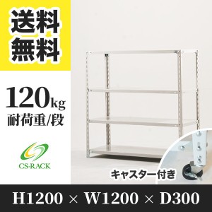 スチールラック キャスター付き 幅120 奥行30 高さ120 4段 耐荷重120kg ホワイト 単体 棚 業務用 日本製  タイガーラック