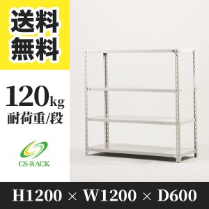 スチールラック 幅120 奥行60 高さ120 4段 耐荷重120kg ホワイト 単体 棚 業務用 日本製  タイガーラック