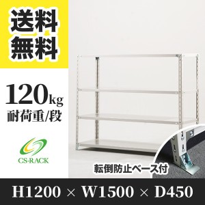 スチールラック 転倒防止ベース付き 幅150 奥行45 高さ120 4段 耐荷重120kg ホワイト 単体 棚 業務用 日本製  タイガーラック