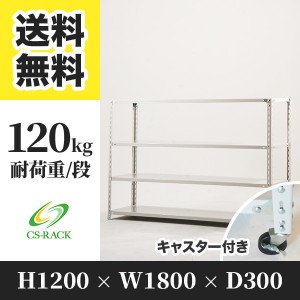 スチールラック キャスター付き 幅180 奥行30 高さ120 4段 耐荷重120kg ホワイト 単体 棚 業務用 日本製  タイガーラック