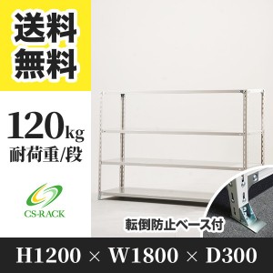 スチールラック 転倒防止ベース付き 幅180 奥行30 高さ120 4段 耐荷重120kg ホワイト 単体 棚 業務用 日本製  タイガーラック