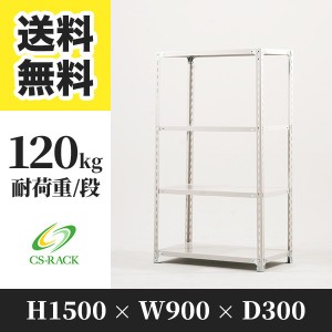 スチールラック 幅90 奥行30 高さ150 4段 耐荷重120kg ホワイト 単体 棚 業務用 日本製  タイガーラック