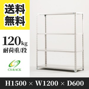 スチールラック 幅120 奥行60 高さ150 4段 耐荷重120kg ホワイト 単体 棚 業務用 日本製  タイガーラック