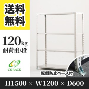 スチールラック 転倒防止ベース付き 幅120 奥行60 高さ150 4段 耐荷重120kg ホワイト 単体 棚 業務用 日本製  タイガーラック