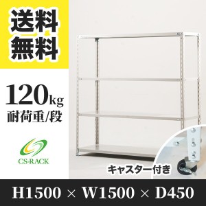 スチールラック キャスター付き 幅150 奥行45 高さ150 4段 耐荷重120kg ホワイト 単体 棚 業務用 日本製  タイガーラック