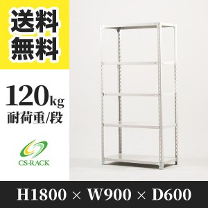 スチールラック 幅90 奥行60 高さ180 5段 耐荷重120kg ホワイト 単体 棚 業務用 日本製  タイガーラック