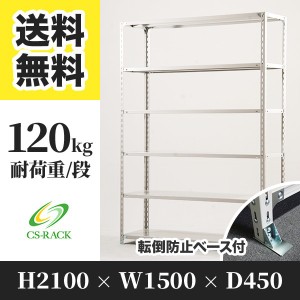 スチールラック 転倒防止ベース付き 幅150 奥行45 高さ210 6段 耐荷重120kg ホワイト 単体 棚 業務用 日本製  タイガーラック