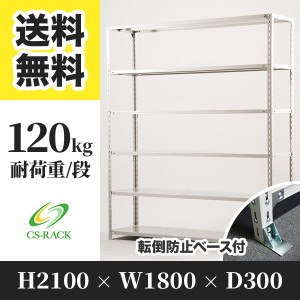 スチールラック 転倒防止ベース付き 幅180 奥行30 高さ210 6段 耐荷重120kg ホワイト 単体 棚 業務用 日本製  タイガーラック