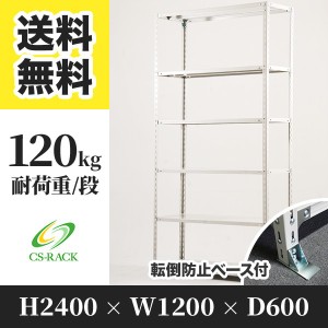 スチールラック 転倒防止ベース付き 幅120 奥行60 高さ240 6段 耐荷重120kg ホワイト 単体 棚 業務用 日本製  タイガーラック