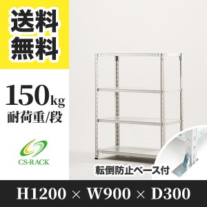 スチールラック 転倒防止ベース付き 幅90 奥行30 高さ120 4段 耐荷重150kg ホワイト 単体 棚 業務用 日本製  タイガーラック