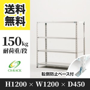 スチールラック 転倒防止ベース付き 幅120 奥行45 高さ120 4段 耐荷重150kg ホワイト 単体 棚 業務用 日本製  タイガーラック