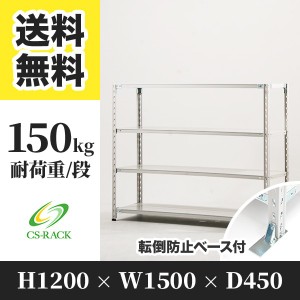 スチールラック 転倒防止ベース付き 幅150 奥行45 高さ120 4段 耐荷重150kg ホワイト 単体 棚 業務用 日本製  タイガーラック