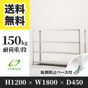 スチールラック 転倒防止ベース付き 幅180 奥行45 高さ120 4段 耐荷重150kg ホワイト 単体 棚 業務用 日本製  タイガーラック