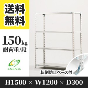 スチールラック 転倒防止ベース付き 幅120 奥行30 高さ150 4段 耐荷重150kg ホワイト 単体 棚 業務用 日本製  タイガーラック