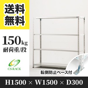 スチールラック 転倒防止ベース付き 幅150 奥行30 高さ150 4段 耐荷重150kg ホワイト 単体 棚 業務用 日本製  タイガーラック