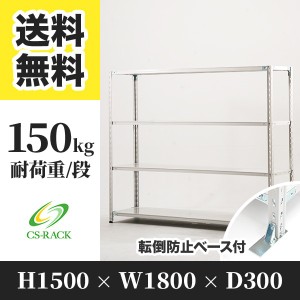 スチールラック 転倒防止ベース付き 幅180 奥行30 高さ150 4段 耐荷重150kg ホワイト 単体 棚 業務用 日本製  タイガーラック