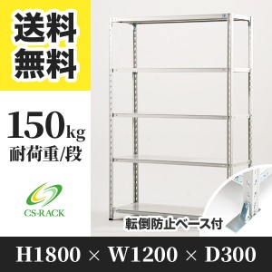 スチールラック 転倒防止ベース付き 幅120 奥行30 高さ180 5段 耐荷重150kg ホワイト 単体 棚 業務用 日本製  タイガーラック