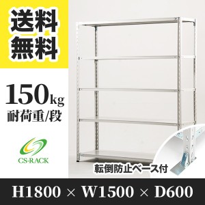 スチールラック 転倒防止ベース付き 幅150 奥行60 高さ180 5段 耐荷重150kg ホワイト 単体 棚 業務用 日本製  タイガーラック