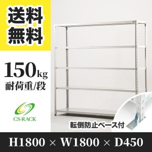 スチールラック 転倒防止ベース付き 幅180 奥行45 高さ180 5段 耐荷重150kg ホワイト 単体 棚 業務用 日本製  タイガーラック